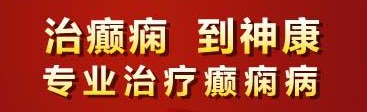 癫痫病去成都哪家医院?