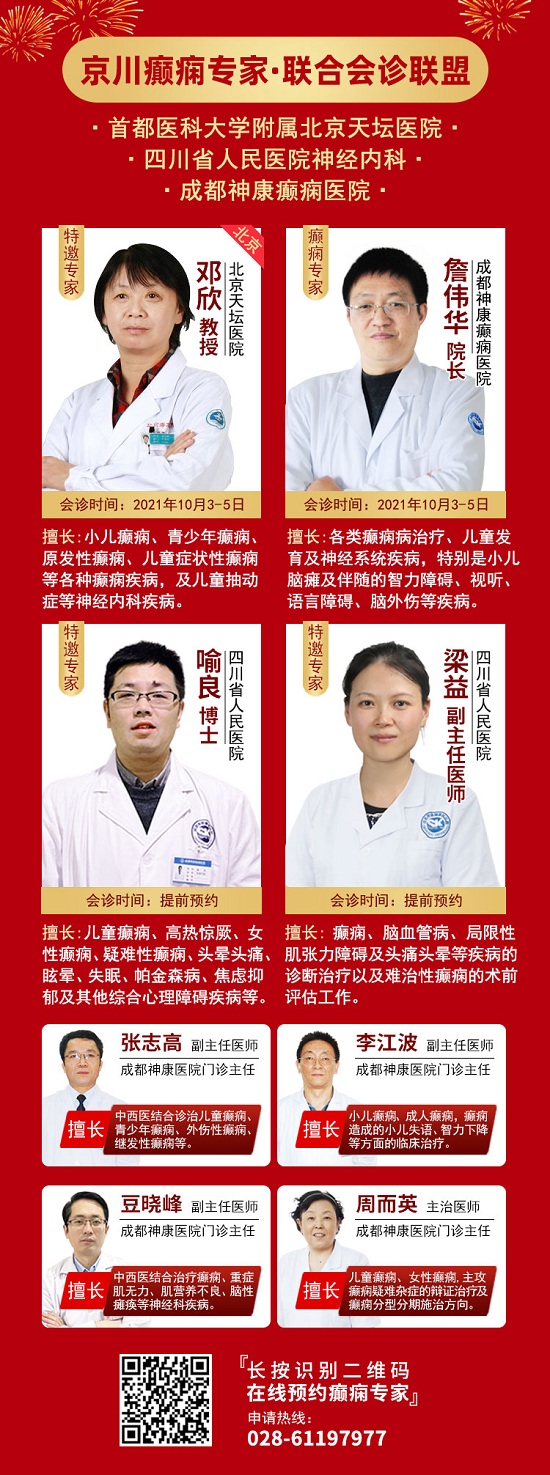 【成都癫痫病医院】度国庆·送健康，10月3-5日，国庆假期家门口看北京四川癫痫名医，速约！