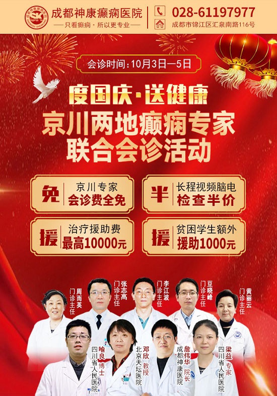 【成都癫痫病医院】度国庆·送健康，10月3-5日，国庆假期家门口看北京四川癫痫名医，速约！