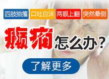 成都看正规创伤性癫痫病医院?儿童癫痫病有效的治疗方法有哪些?